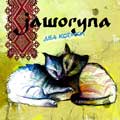 Jaworyna (Anna Kurak) 'DWA KOTKI'